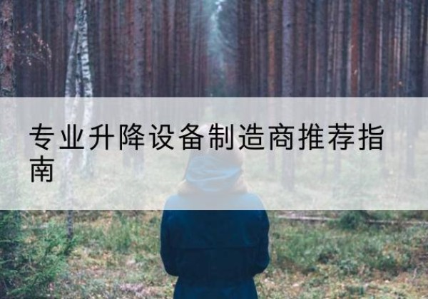 上思电动剪叉升降平台厂家-专业升降设备制造商推荐指南