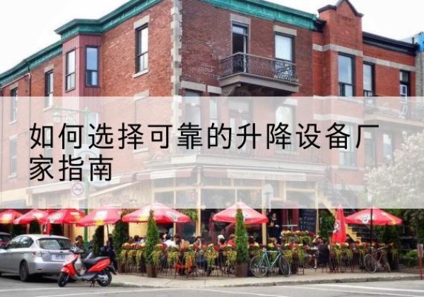 上思电动升降机厂家-如何选择可靠的升降设备厂家指南